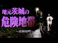 【警告】カミナリだけが知る鉾田の危険地帯を巡ってハザードマップを作ろう！【ドライブ】