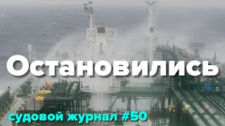 Остановка судна в море