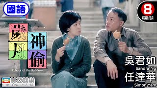 任達華×吳君如主演 60年代香港 獻給家、時間與成長的情書｜歲月神偷 (國語) Echoes of the Rainbow｜羅啟銳執導｜李治廷｜鍾紹圖｜國語中字｜8號電影院 HK Movie｜美亞