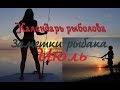 Рыболовный календарь  Июль