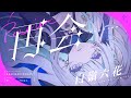 【歌ってみた】再会 / はるまきごはん covered by 白嶺六花