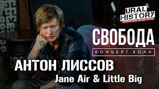 Антон Лиссов про Jane Air и Little Big