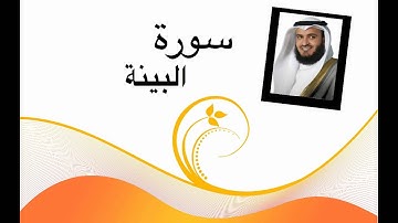 سورة البينة (مشاري العفاسي) جودة عالية HD