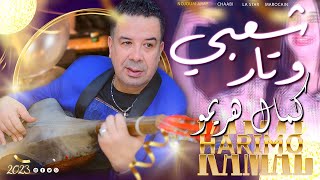 سهرة شعبية وتار نايضة - كمال هريمو (حصريا) Kamal Harimo - Nayda Wtar Chaabi