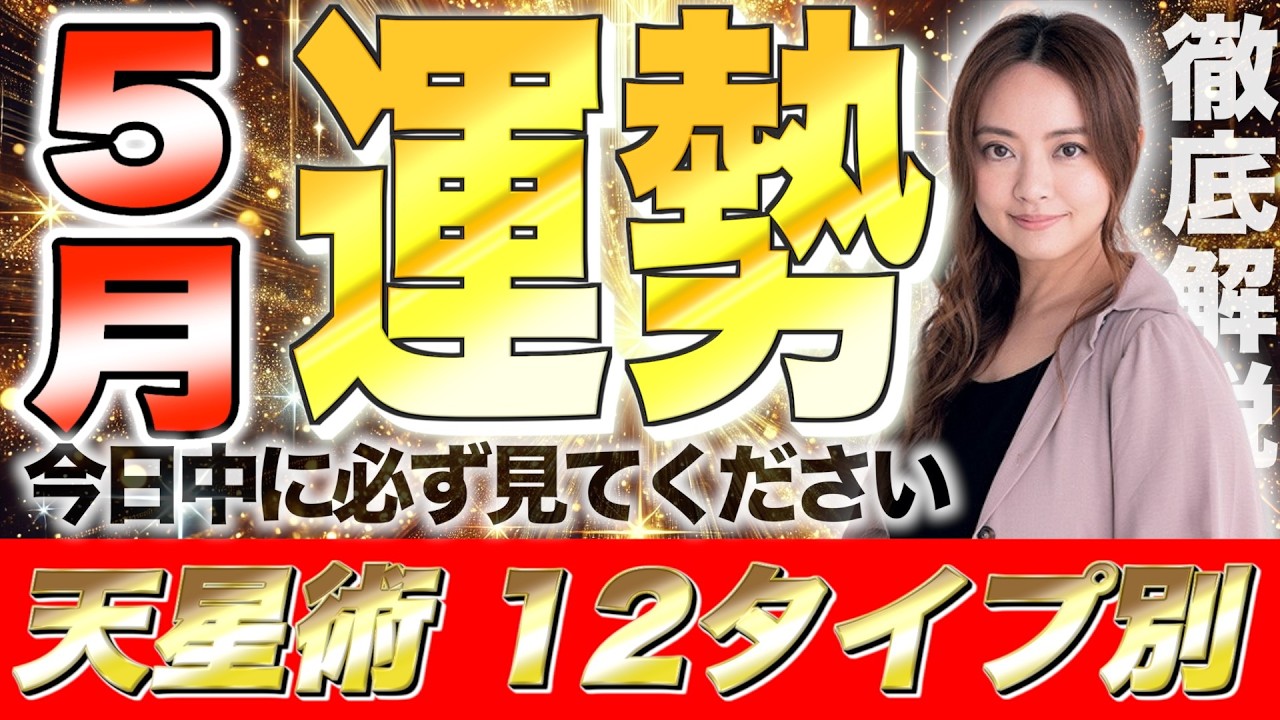 【星ひとみ】5月の運勢を徹底解説！天星術占い12タイプ別！後悔したくない人は絶対に見てください