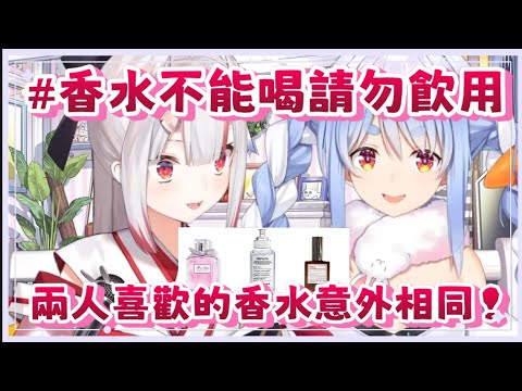 【あやめxぺこら】 兩人各自喜歡的香水 【Vtuber精華】