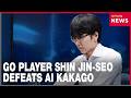 Shin Jin-seo beats KataGo in human-vs-AI Go match
