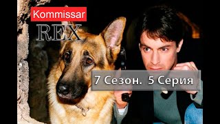 Комиссар Рекс 07Х05 Верный Совет