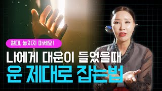 당신 대운들었어   나에게 대운이 들어올 때 운 제대로 잡는 방법 / 일산용한점집 [더샤머니즘]