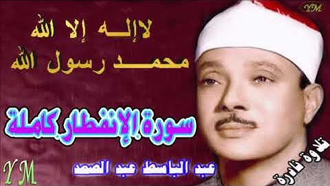 82  سورة الإنفطار كاملة   الشيخ عبد الباسط عبد الصمد تلاوة نادرة