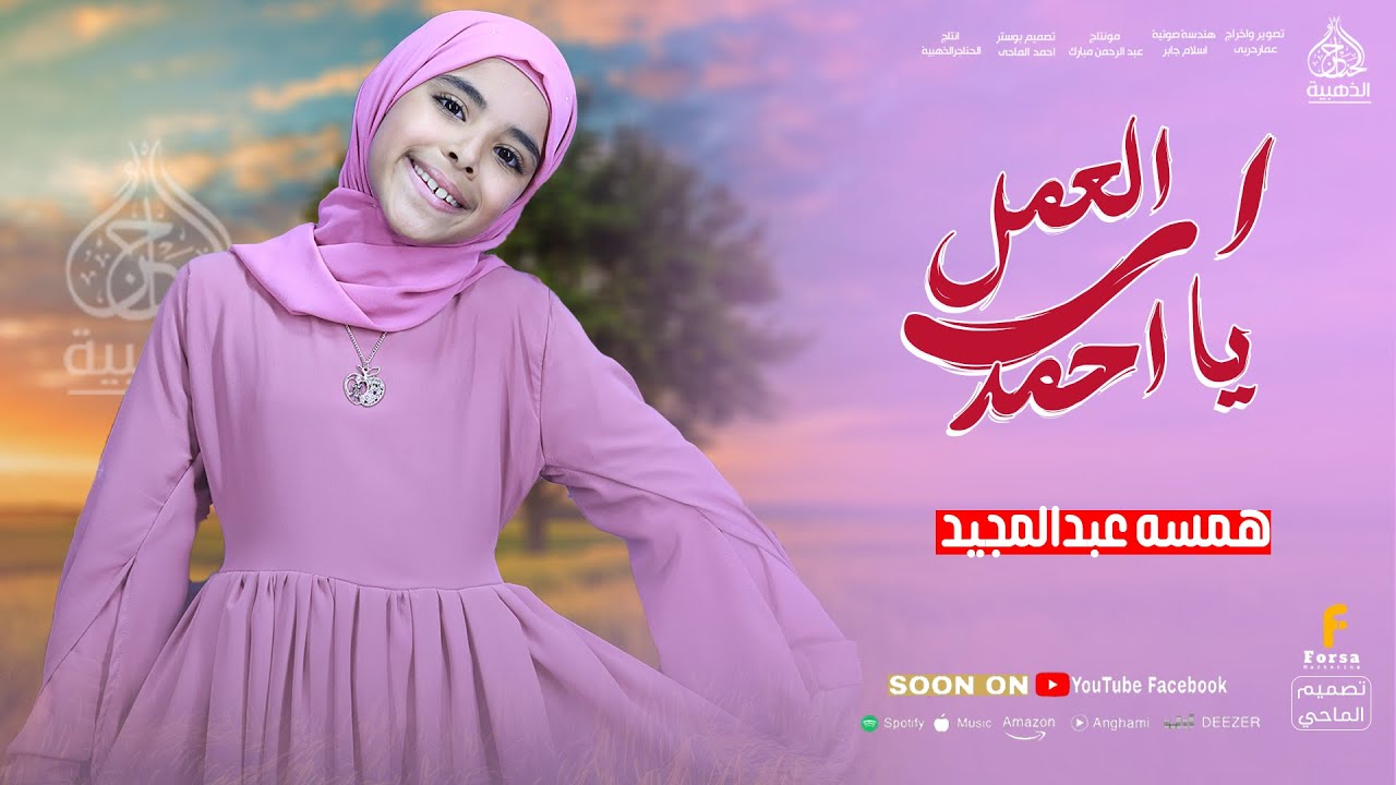 انشودة - ايه العمل ياأحمد - الصغيره همسه عبدالمجيد