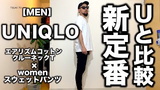 【UNIQLO】エアリズムコットンクルーネックT × スウェットパンツ コーデ&レビュー
