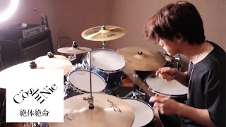 Cö shu Nie - 絶体絶命 (約束のネバーランド ED) drum cover
