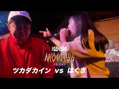 ツカダカイン vs はぐき / NEO GENESIS FRIDAY