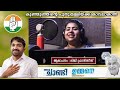 ജയിലറിലെ കാവാലയ്യയുടെ ഈണത്തിൽ പുതുപ്പള്ളിയിലെ വൈറലായ UDF ഗാനം  kavalaya Puthuppally By-Election song Mp3 Song