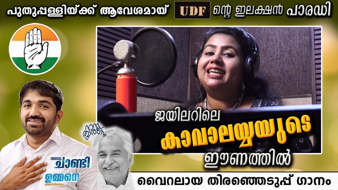      UDF   kavalaya Puthuppally By Election song