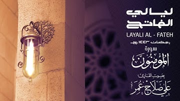سورة المؤمنون ليلة 23 رمضان 1443هـ القارئ علي صلاح عمر
