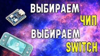 видео: Выбираем SWITCH и выбираем ЧИП картинка: Выбираем SWITCH и выбираем ЧИП