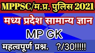Mp Gk Ii     Ii Mppsc Ii Mp Police Ii Most Imp Mpgk Ii   ii