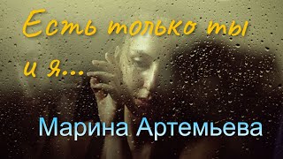 Есть только ты и я - Марина Артемьева