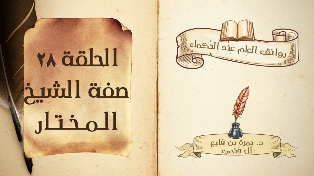 كتاب روانق العِلم عند الحُكماء | الحلقة (28) | صفة الشيخ المختار