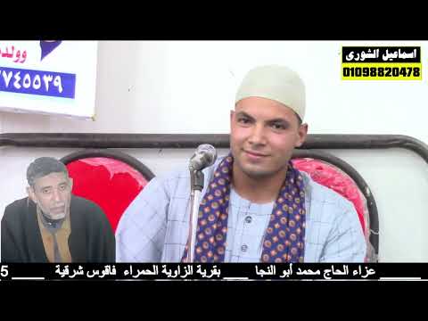 صوته يبكي القلوب الشيخ علي صلاح عبدالقادر عزاء الحاج محمد أبو النجا الزاوية الحمراء فاقوس 2025