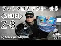 フォトクロミックシールド Z-8 Shoei