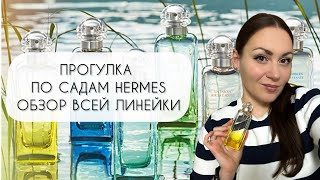 ПРОГУЛКА ПО САДАМ\ ОБЗОР ВСЕЙ ЛИНЕЙКИ UN JARDIN HERMES\ ПОТРЯСАЮЩИЕ ПРИРОДНЫЕ АРОМАТЫ