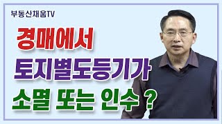 경매에서 토지별도등기가 소멸 또는 인수?ㅣ누구나 돈 버…