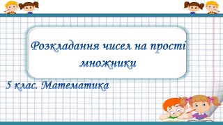 Урок №26. Розкладання чисел на прості множники (5 клас. Математика)