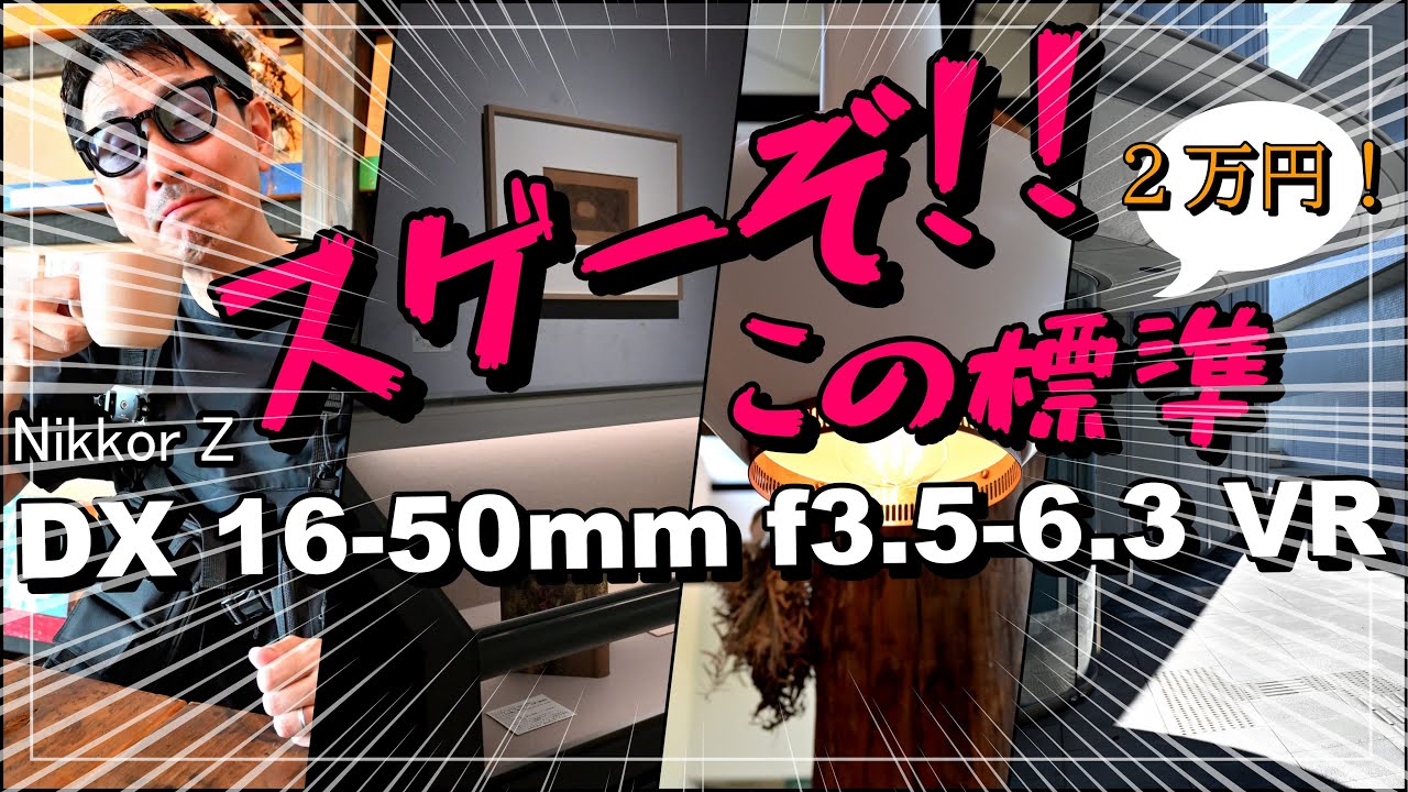 スゲーぞ！ニコンZ30標準レンズのレビュー「NIKKOR Z DX 16-50mm f/3.5 
