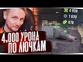 4.000 УРОНА ПО ЛЮЧКАМ ● ЛУЧШИЕ ЧЕЛЛЕНДЖИ ДЖОВА