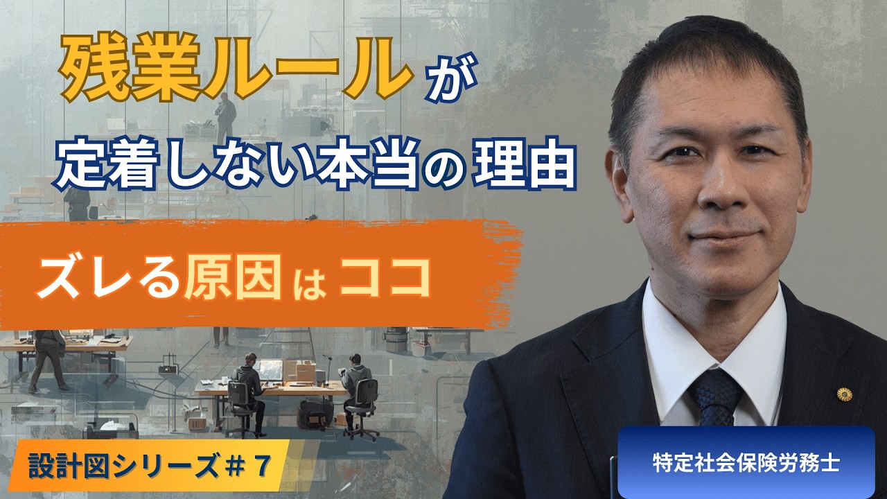 【設計図シリーズ#7】残業ルールが現場でズレる本当の理由｜一番おすすめの整え方とは？　#特定社会保険労務士