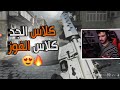 كود 16 سيرش: كلاس الجد , كلاس الفوز 😍🔥