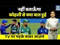 T20 WC, IND vs PAK: कोहली से कान में क्या बात हुई? PAK पत्रकार के सवाल पर बाबर ने दिया ये जवाब