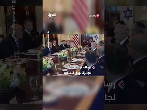 نتنياهو يرسل رسالة ترشيح ترمب لجائزة نوبل للسلام