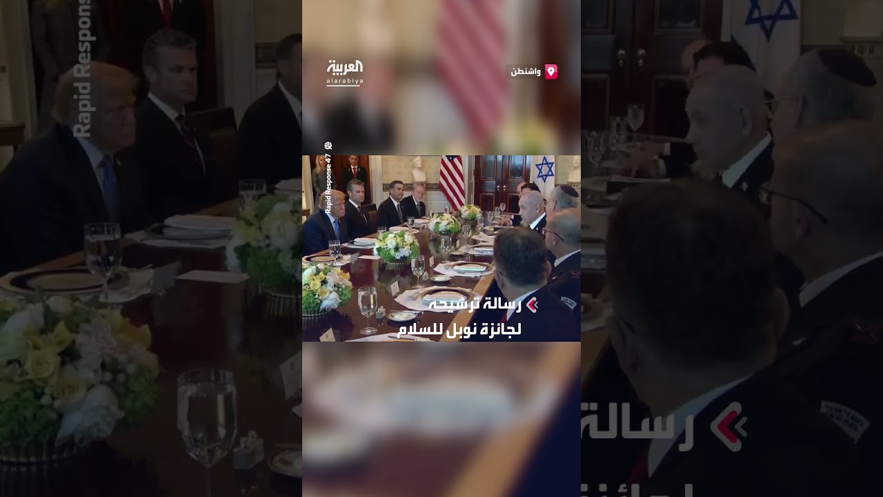 نتنياهو يرسل رسالة ترشيح ترمب لجائزة نوبل للسلام