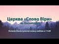 Недільне Богослужіння / Церква Слово Віри Васильків / 28.08.2022