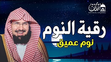 تلاوة هادئة💚الرقية الشرعية للنوم بسهولة للكبار والصغار بصوت الشيخ عبد الرحمن السديس 💚 راحة نفسية