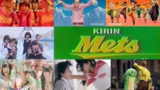 【公式TVCM】 KIRIN　MET'S　ＣＭ集 新旧まとめてﾄﾞﾄﾞ～ﾝと28本！【超豪華版！】