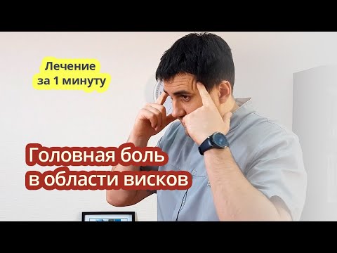 Убираем БОЛЬ В ВИСКАХ за 1 МИНУТУ!