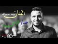 جديد الفنان مجد حجيرات ــ صار الزمن ــ تسجيلات السيلاوي 