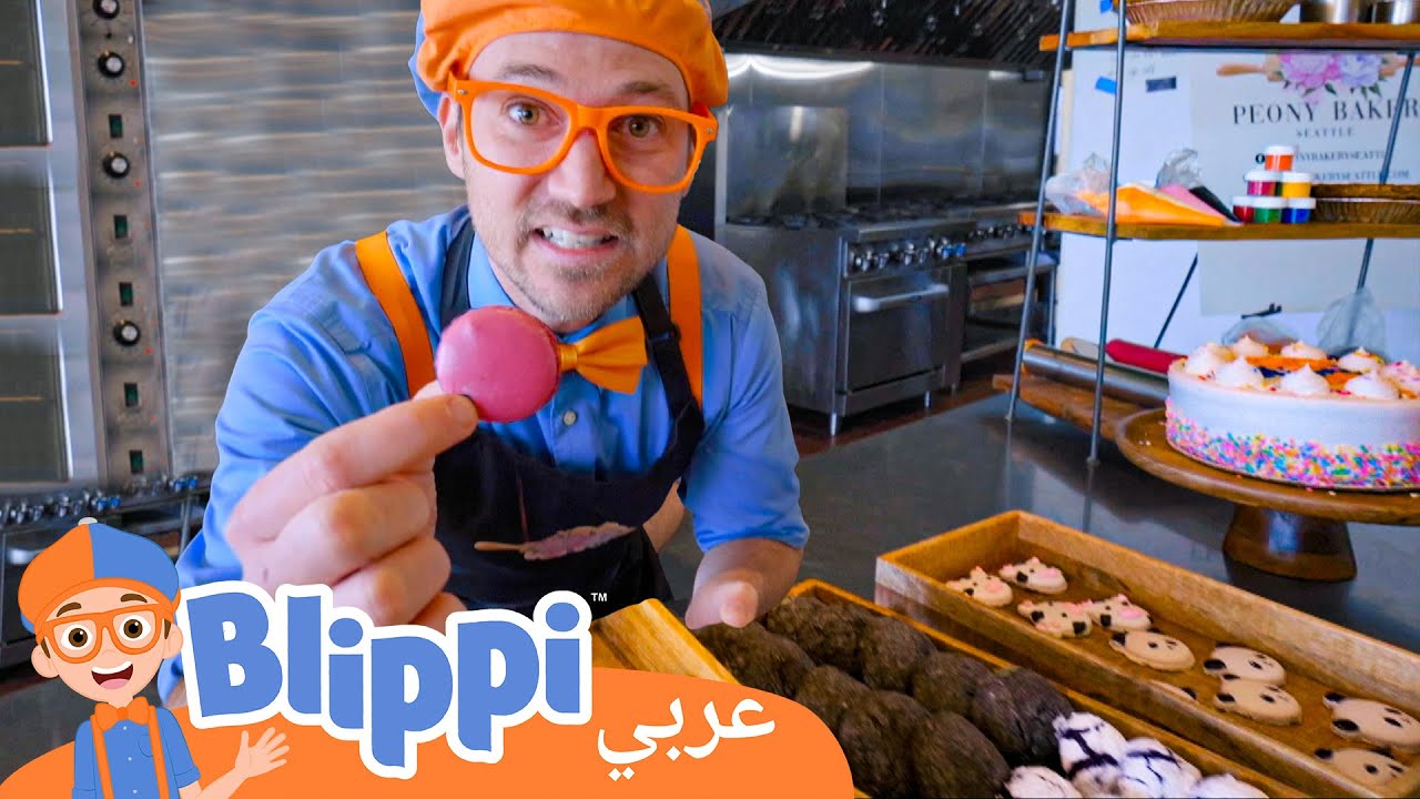 مخبز بيوني | برنامج بليبي التعليمي | بليبي بالعربي - YouTube