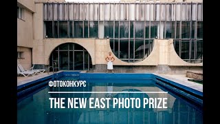Фотоконкурс New East Photo Prize 2020. Deadline 2020.07.20. Проект The Calvert 22 Journal