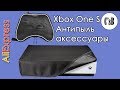 Борьба с пылью для Xbox One S (чехол с AliExpress)