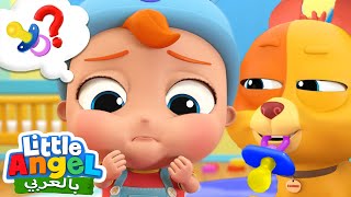 جاد الصغير يبحث عن مصاصته | هيا نبحث عن المصاصة | أغاني بالعربية للأطفال | Little Angel Arabic