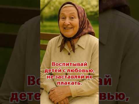 Воспитывай детей с любовью не заставляй их плакать.