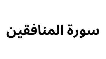 سورة المنافقين سعد الغامدي - خلفية سوداء -  قبل النوم 💤 - راحة نفسية 🎧 - طمأنينة 💚 - تهدئة الأعصاب 😴