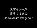 スマイレージ『嗚呼 すすきの』(Hokkaidosm Image Ver.)