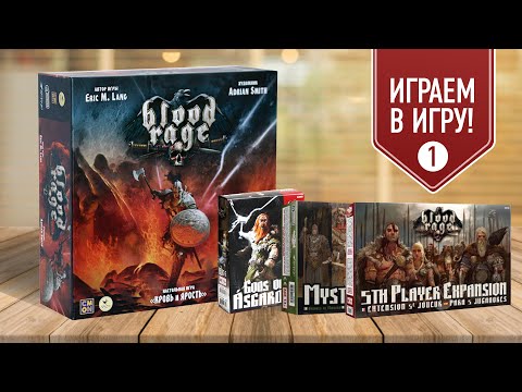 Видео: КРОВЬ И ЯРОСТЬ | 5 ИГРОКОВ | Играем в настольную игру с дополнениями